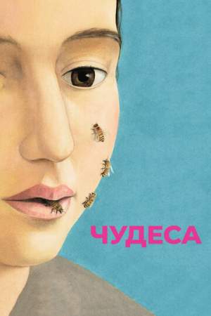 Чудеса онлайн